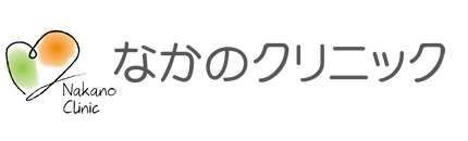なかのクリニックへ