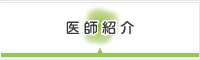医師紹介