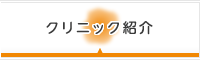 クリニック紹介