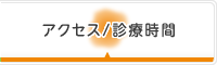 アクセス/診療時間