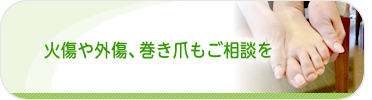 火傷や外傷、巻き爪もご相談を