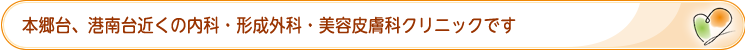 本郷台、港南台近くの内科・形成外科・美容皮膚科クリニックです