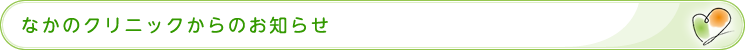 なかのクリニックからのお知らせ