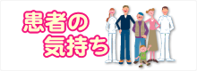 患者の気持ち