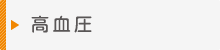 高血圧
