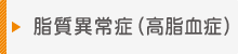 脂質異常症(高脂血症)