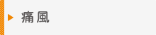 痛風