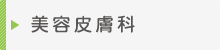 美容皮膚科