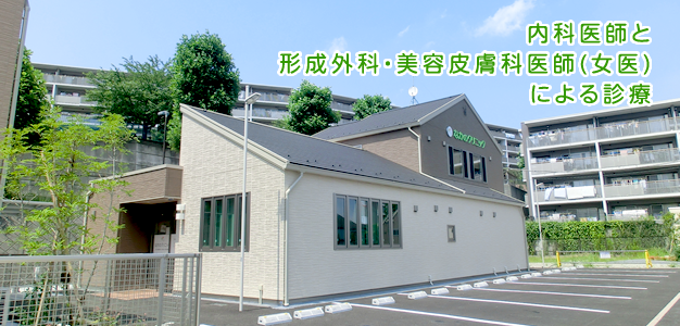 内科医師と形成外科・美容皮膚科医師(女医)による診療